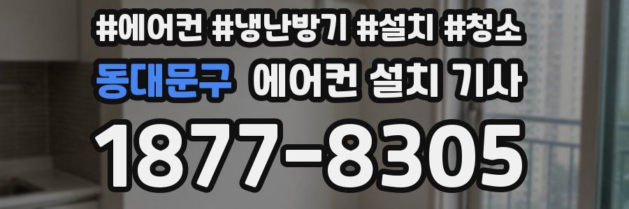 동대문구 에어컨 설치 기사