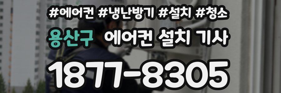 용산구 에어컨 설치 기사