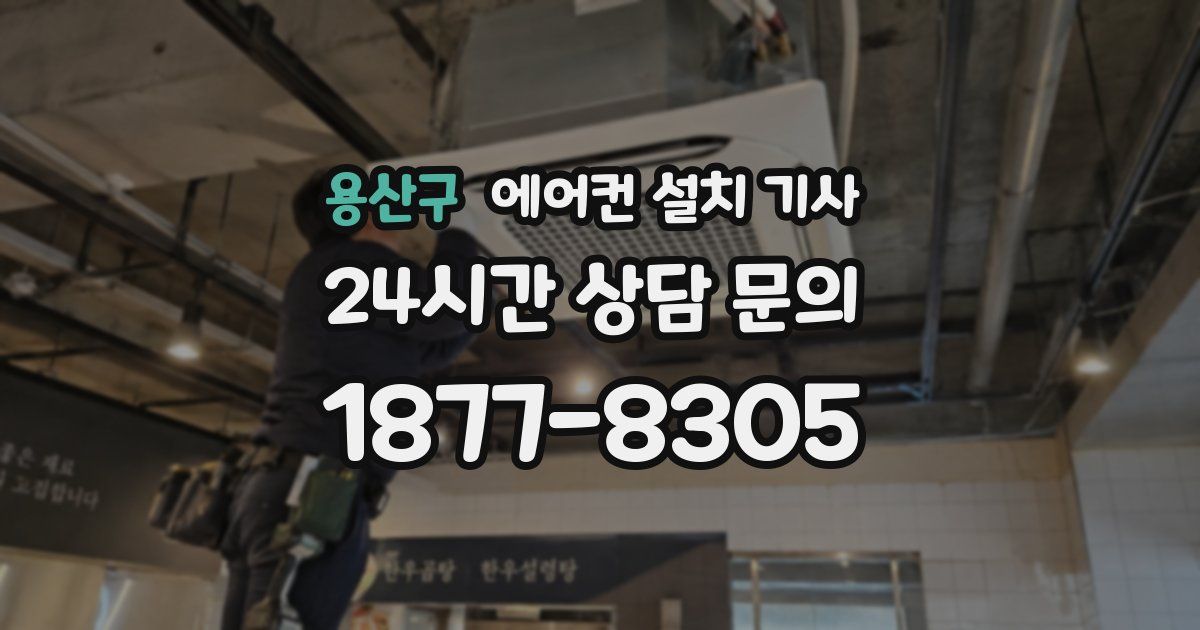 용산구 에어컨 설치 기사