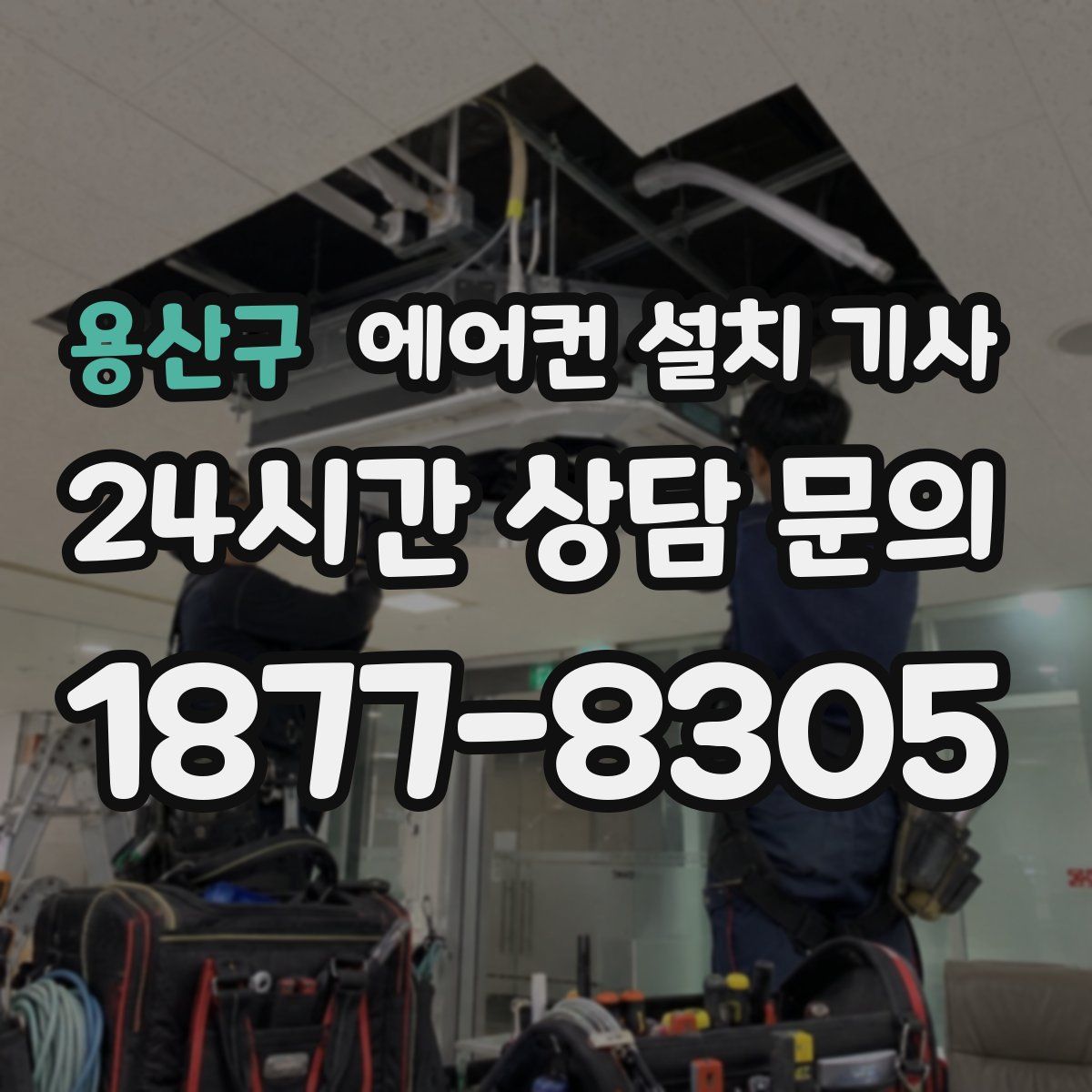 용산구 에어컨 설치 기사