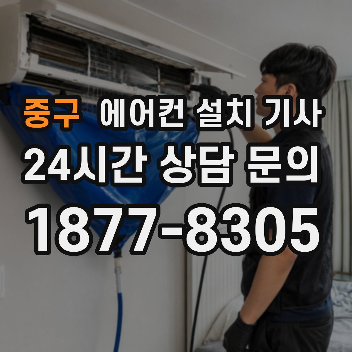 중구 에어컨 설치 기사