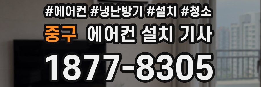 중구 에어컨 설치 기사