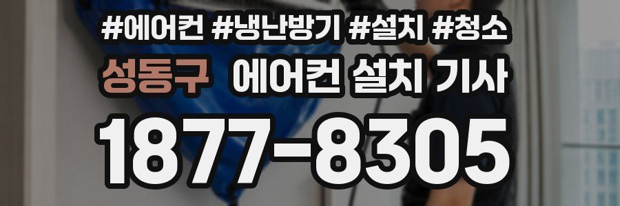 성동구 에어컨 설치 기사