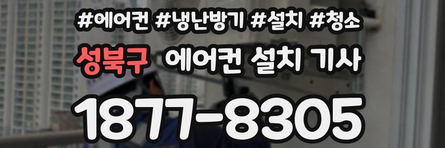 성북구 에어컨 설치 기사