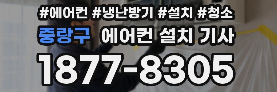 중랑구 에어컨 설치 기사