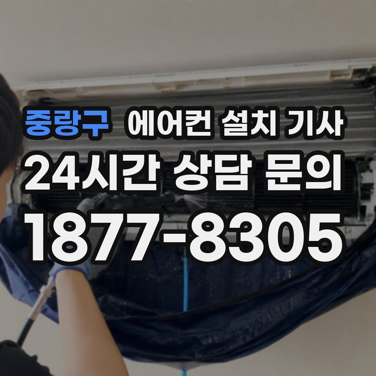 중랑구 에어컨 설치 기사