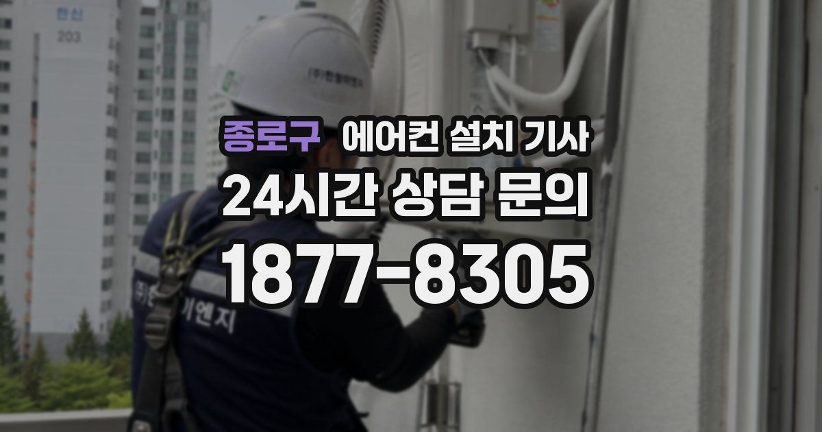 종로구 에어컨 설치 기사