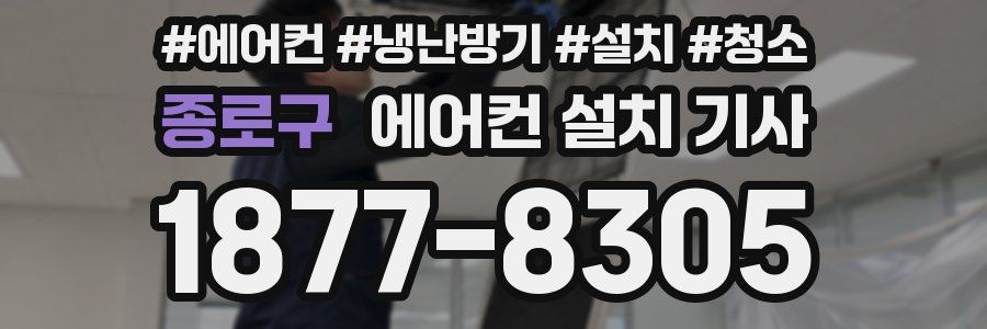 종로구 에어컨 설치 기사
