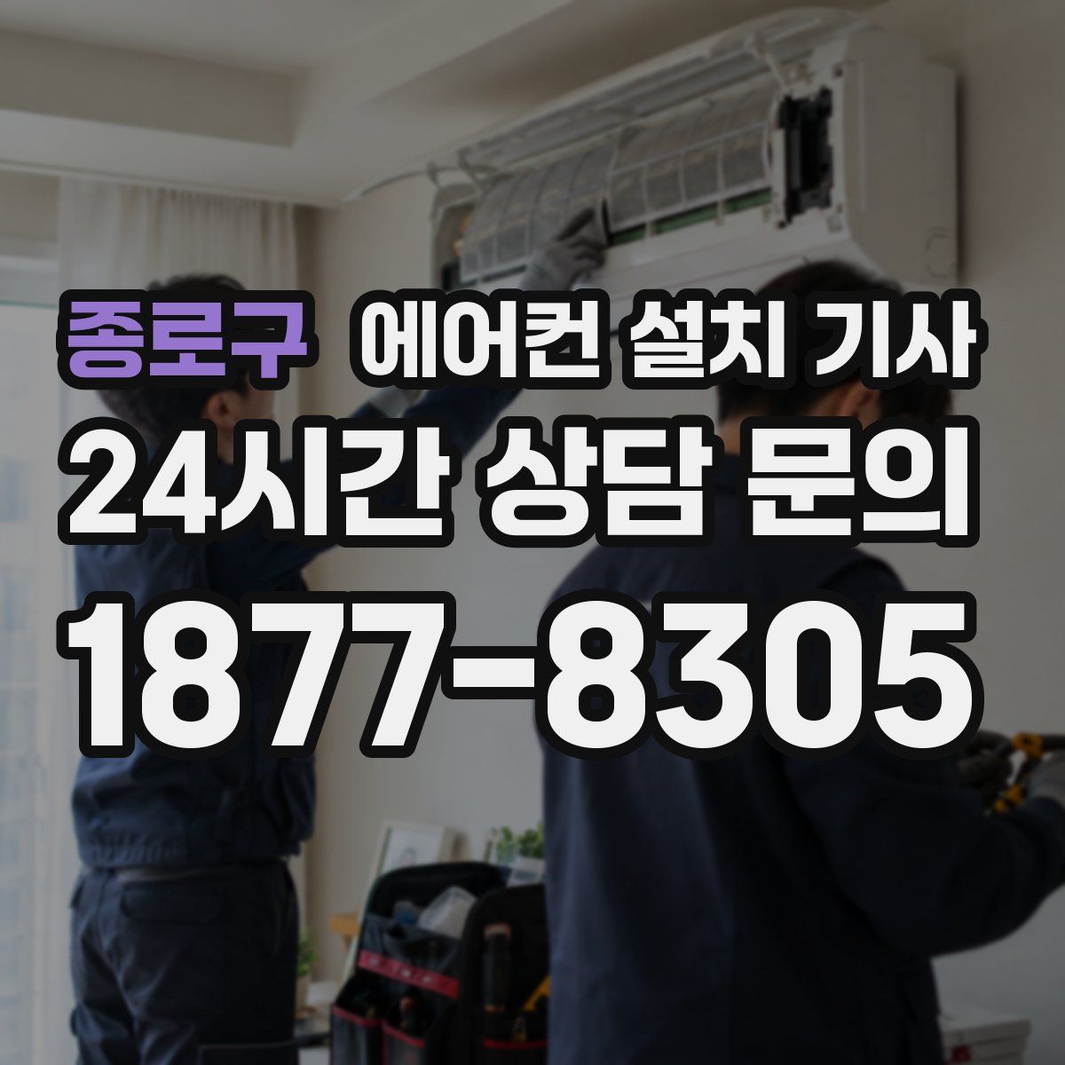종로구 에어컨 설치 기사