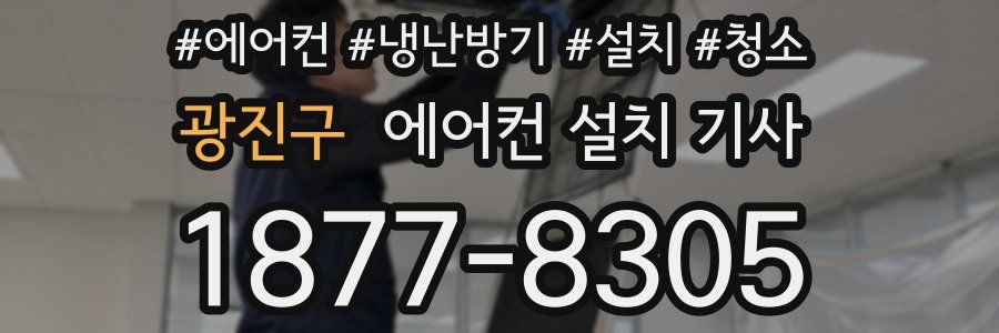 광진구 에어컨 설치 기사