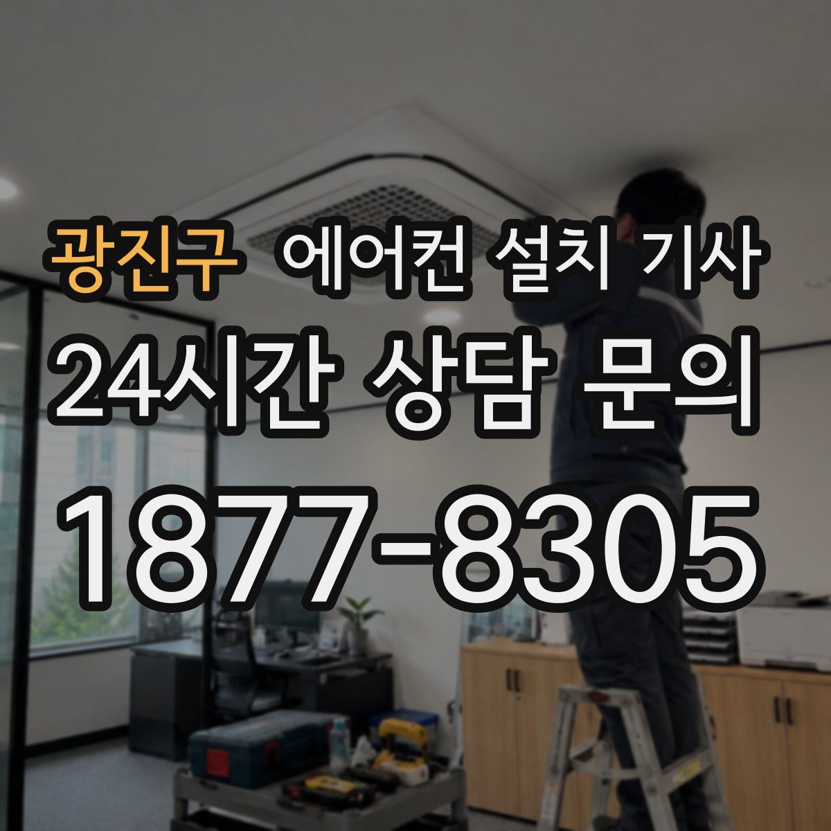 광진구 에어컨 설치 기사