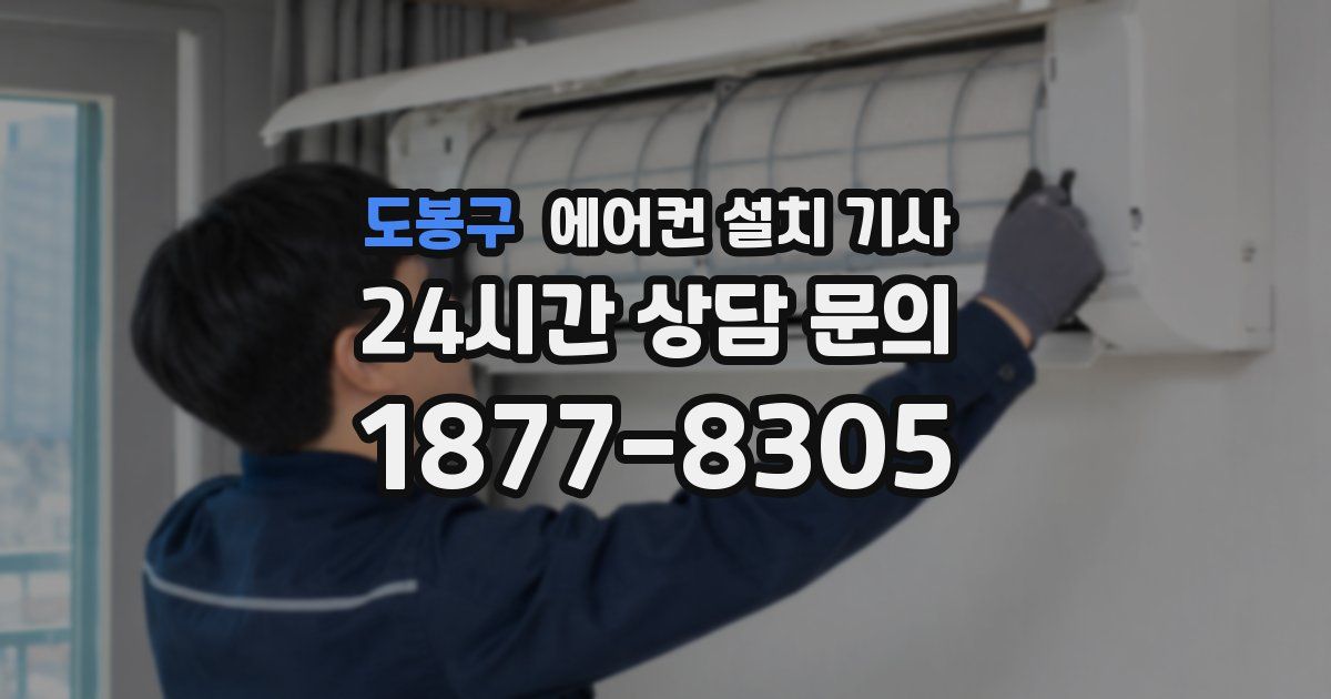 도봉구 에어컨 설치 기사