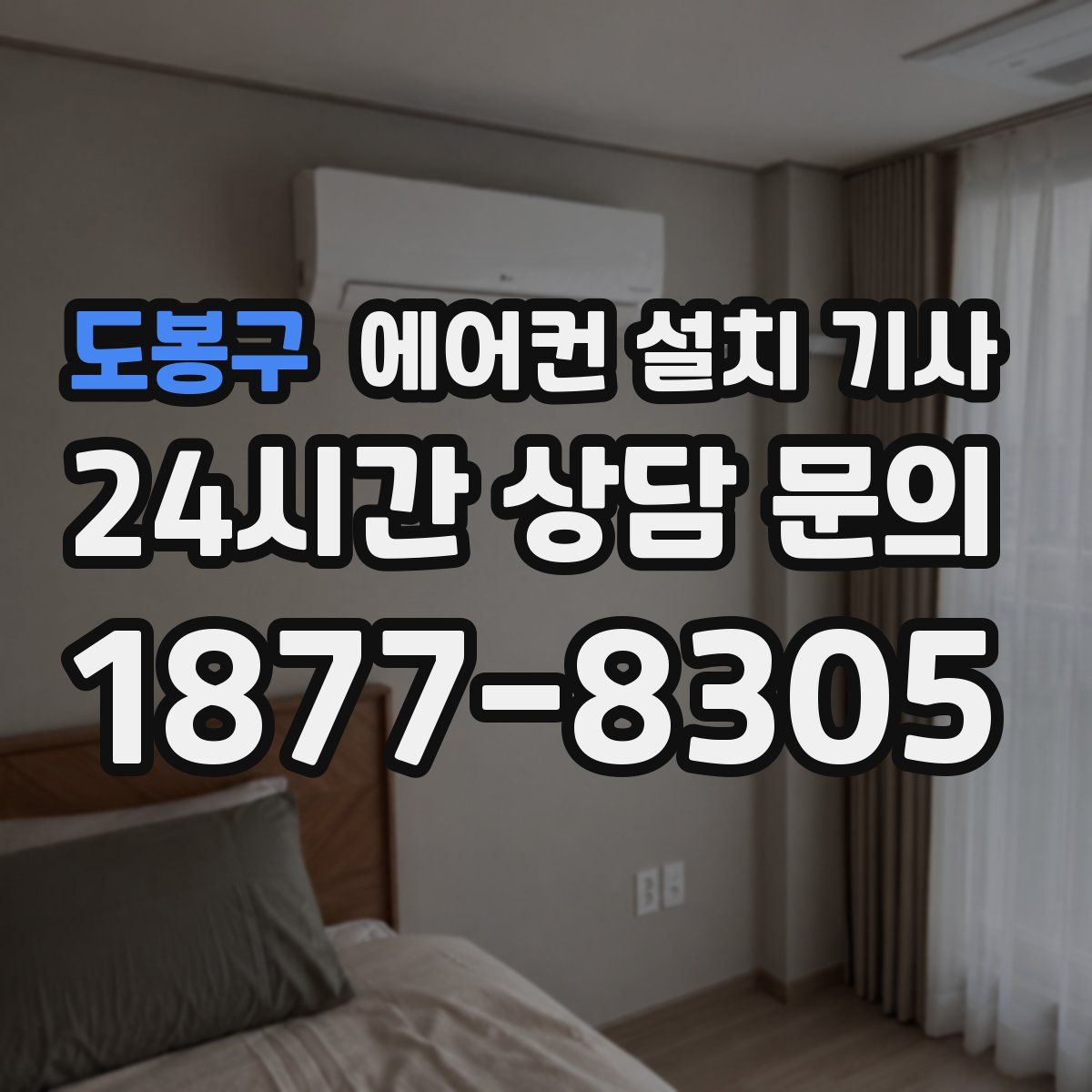 도봉구 에어컨 설치 기사