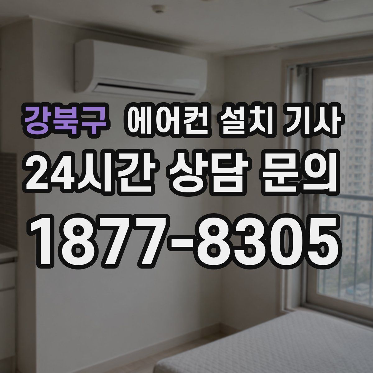강북구 에어컨 설치 기사