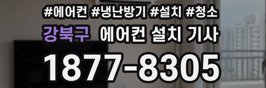 강북구 에어컨 설치 기사