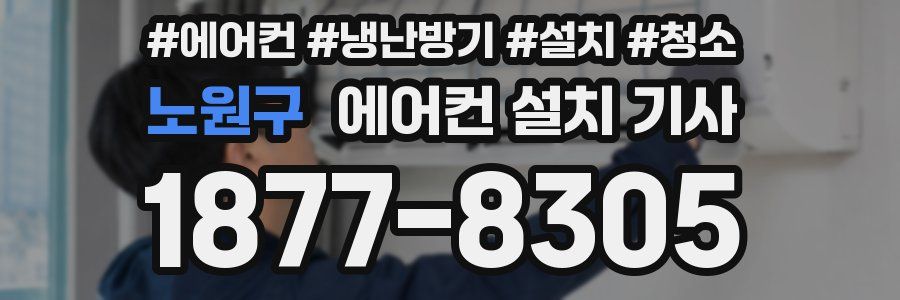 노원구 에어컨 설치 기사