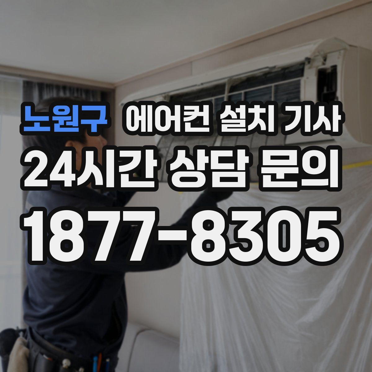 노원구 에어컨 설치 기사