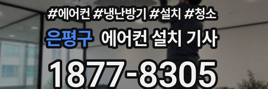 은평구 에어컨 설치 기사