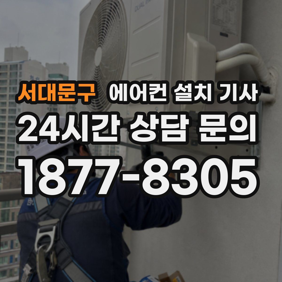 서대문구 에어컨 설치 기사
