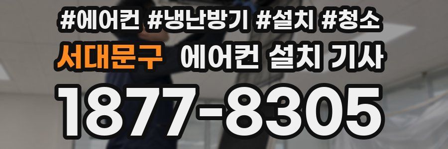 서대문구 에어컨 설치 기사