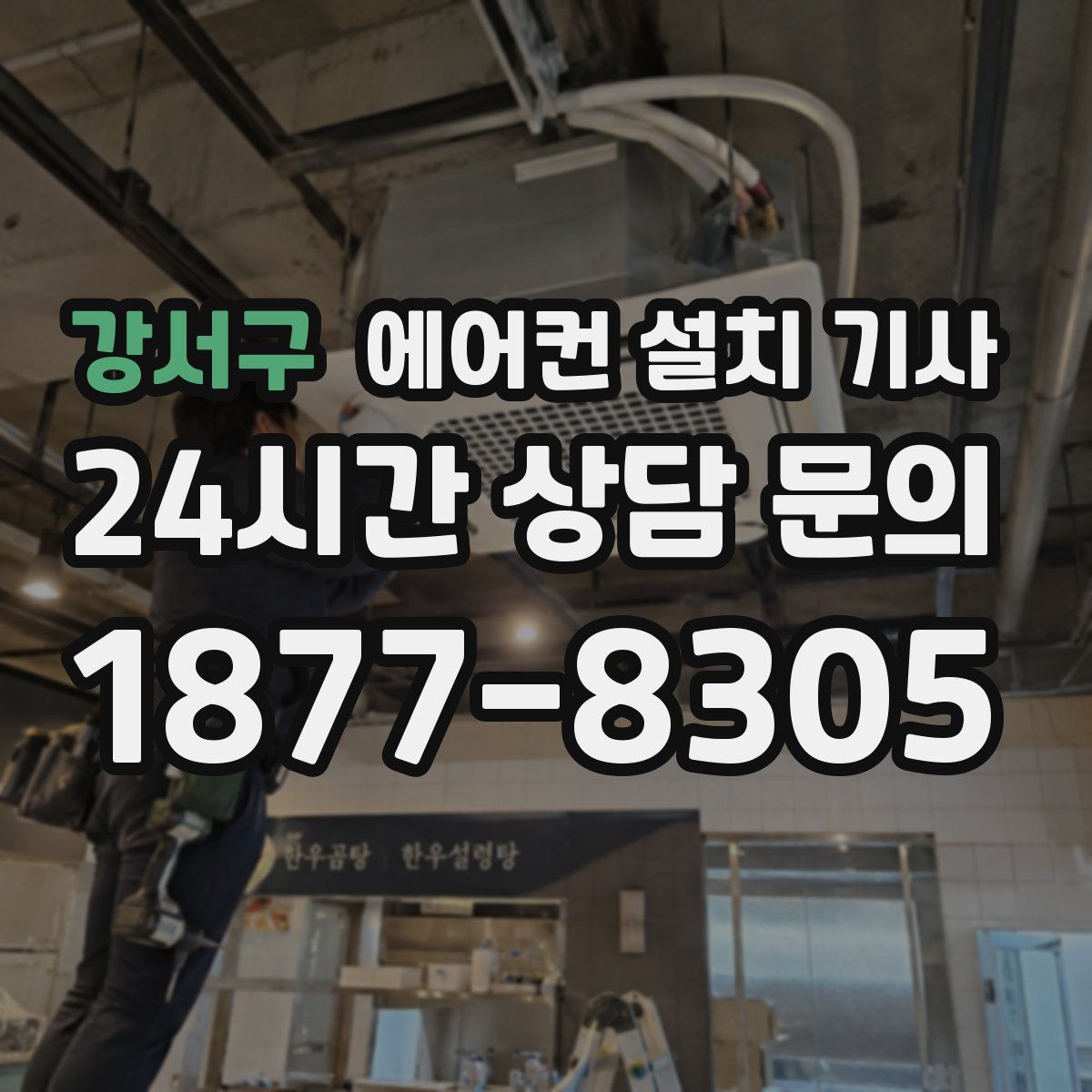 강서구 에어컨 설치 기사