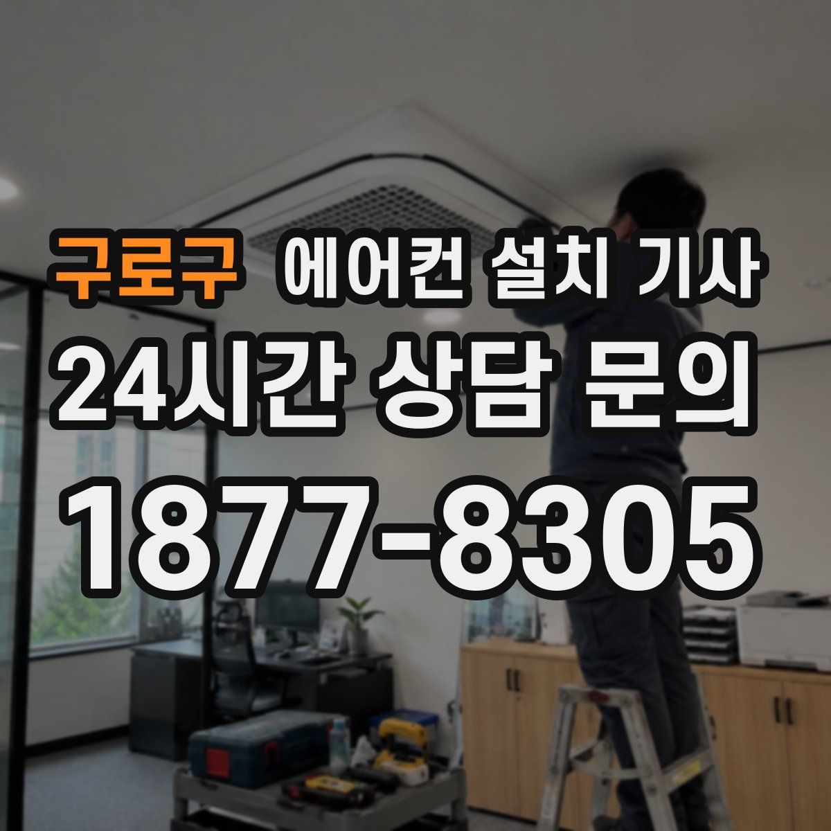 구로구 에어컨 설치 기사