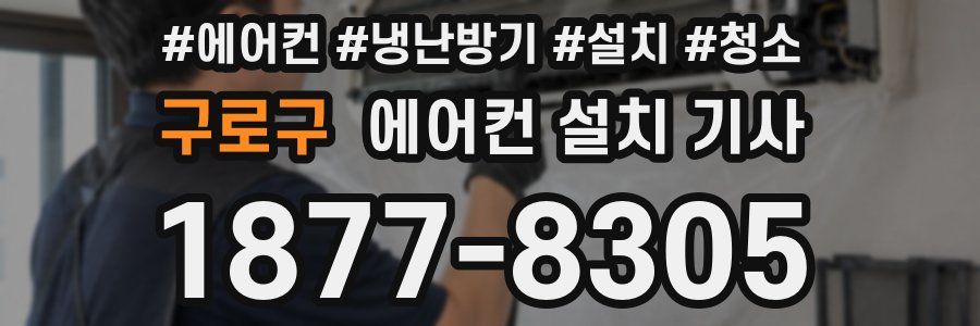 구로구 에어컨 설치 기사