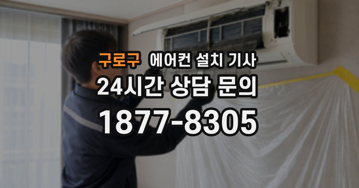 구로구 에어컨 설치 기사