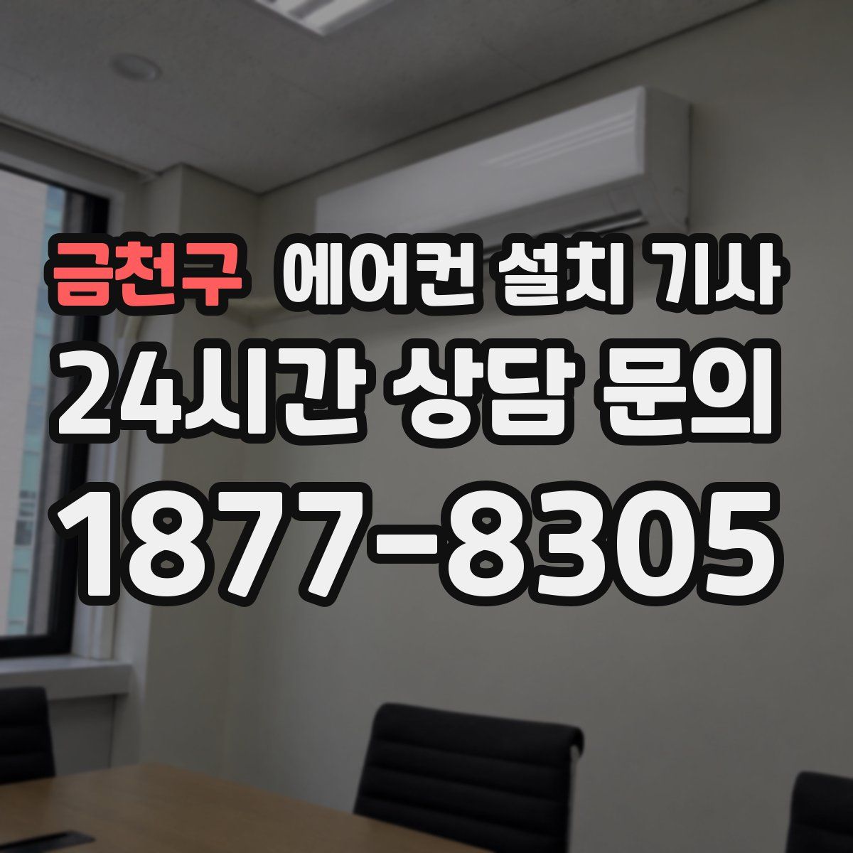 금천구 에어컨 설치 기사