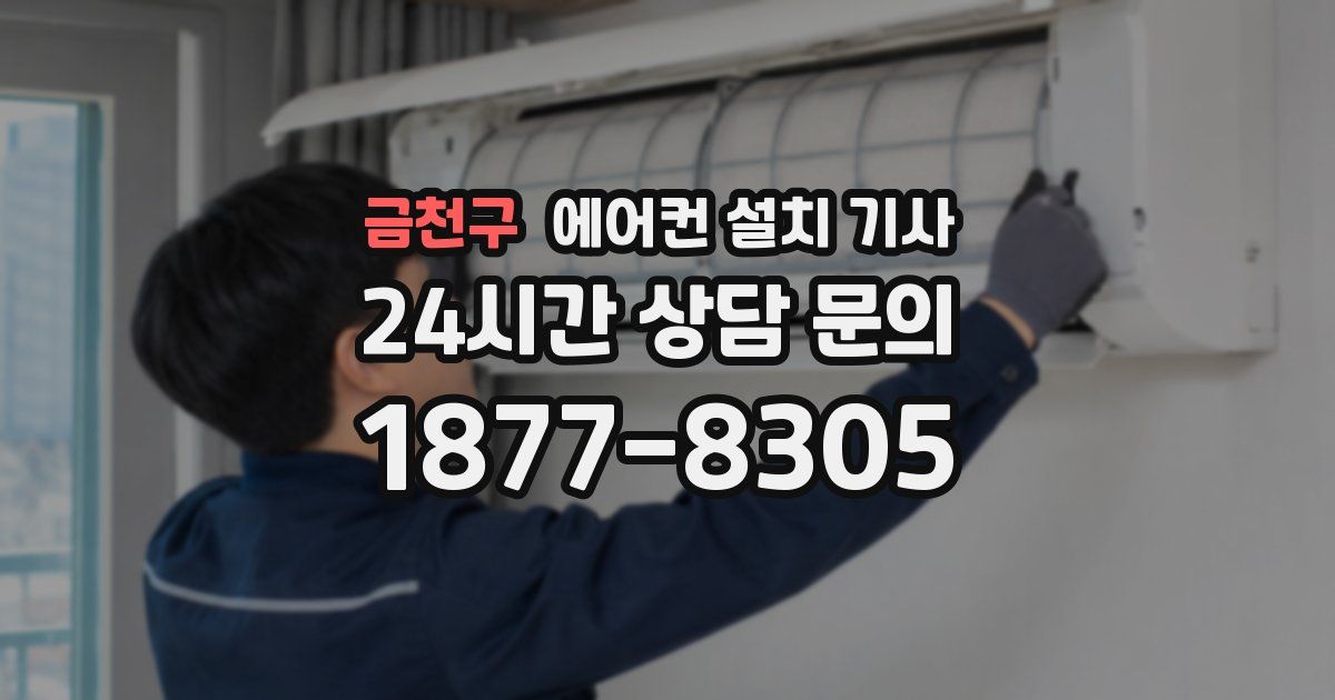 금천구 에어컨 설치 기사
