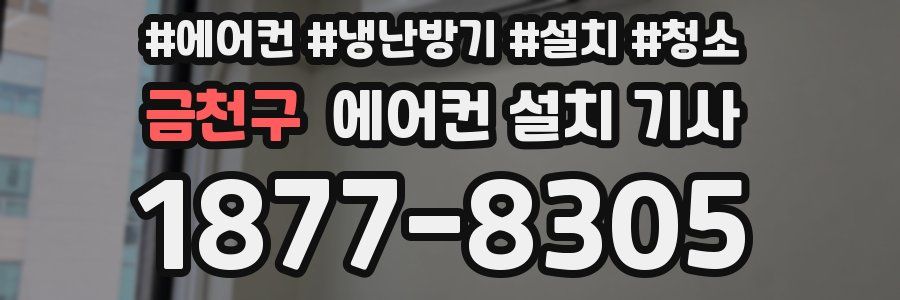금천구 에어컨 설치 기사