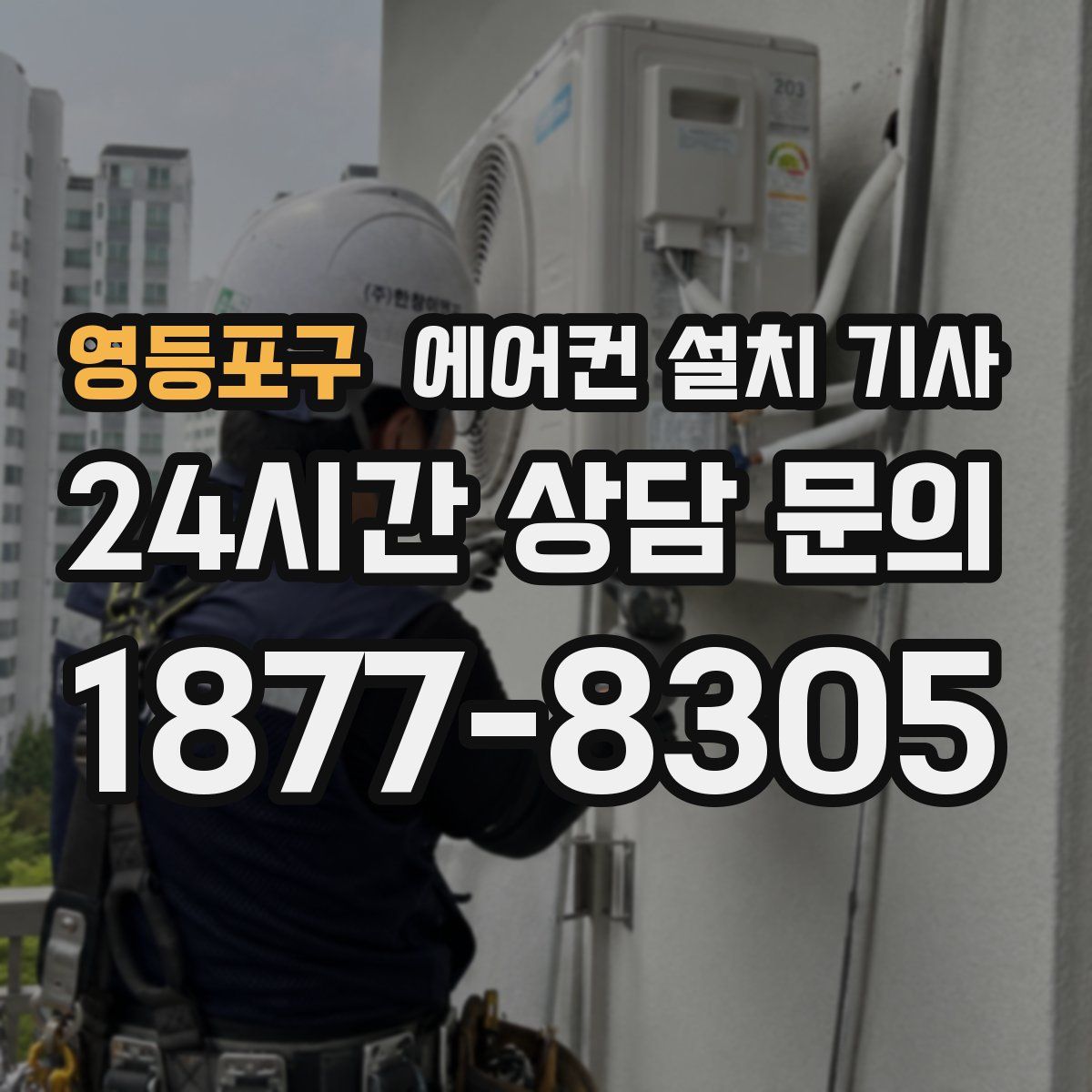 영등포구 에어컨 설치 기사