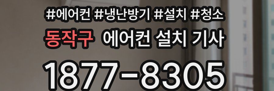 동작구 에어컨 설치 기사