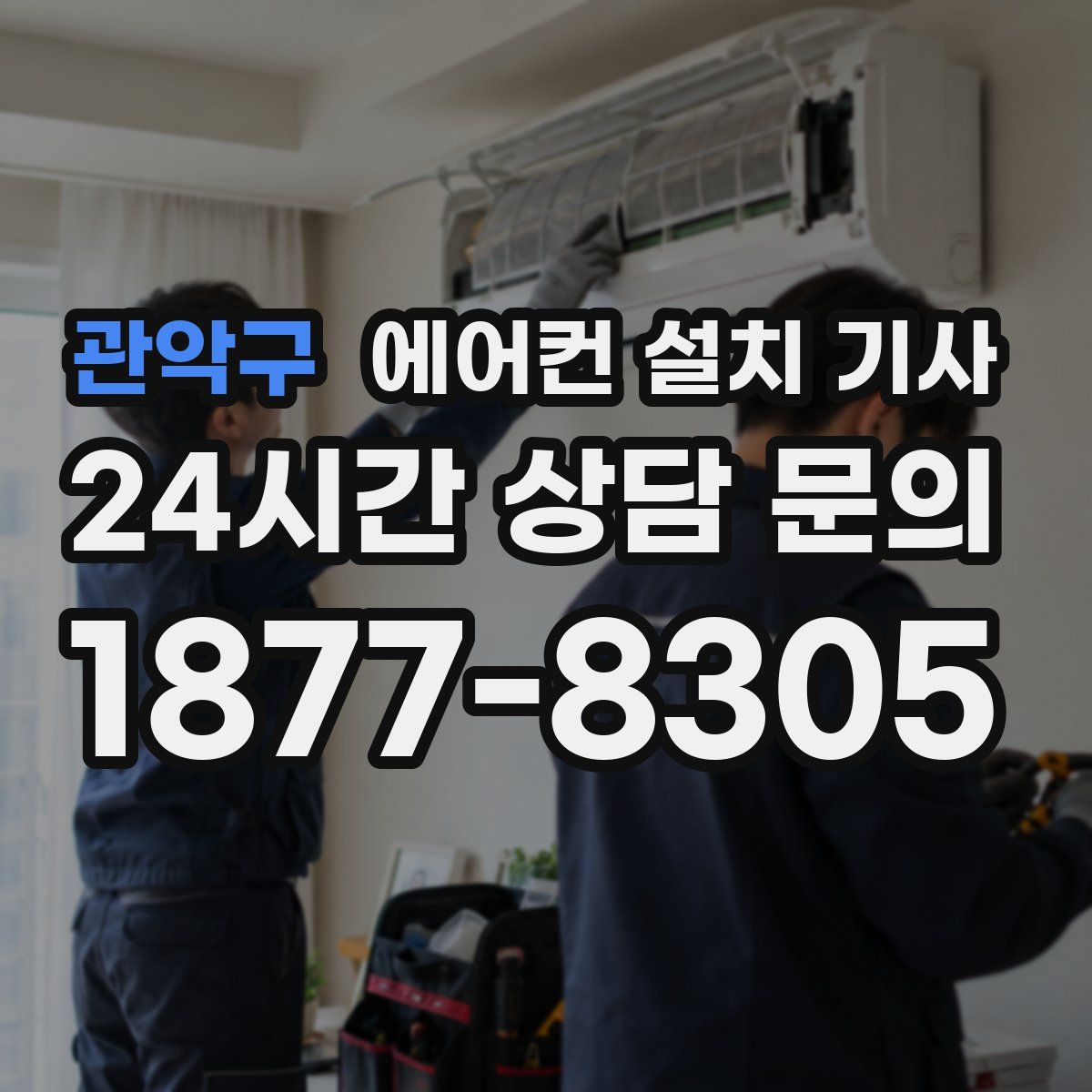 관악구 에어컨 설치 기사