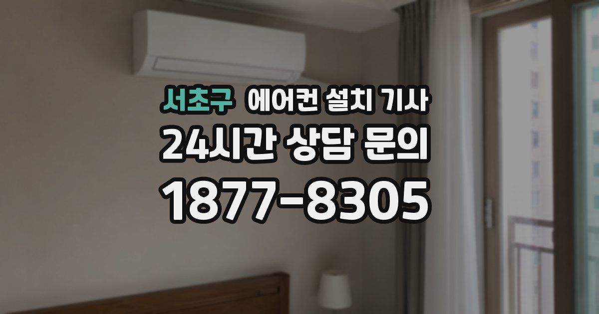 서초구 에어컨 설치 기사