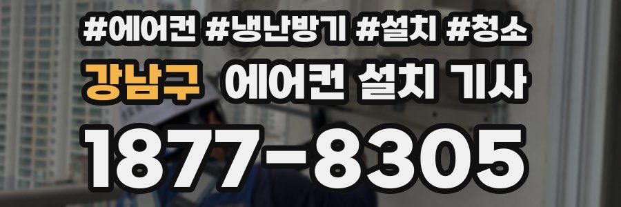 강남구 에어컨 설치 기사