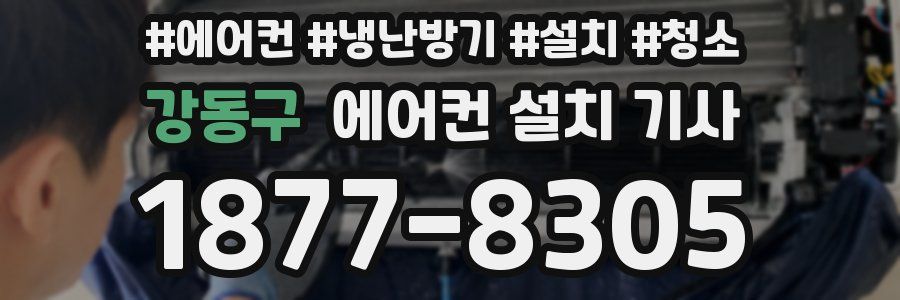 강동구 에어컨 설치 기사
