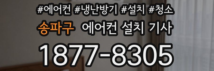 송파구 에어컨 설치 기사