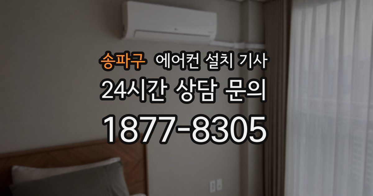 송파구 에어컨 설치 기사