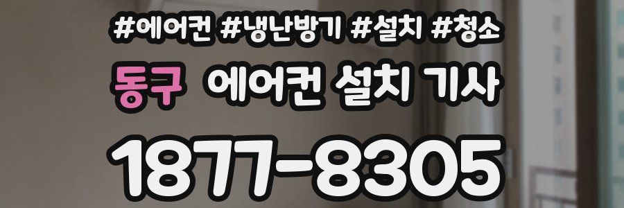 동구 에어컨 설치 기사