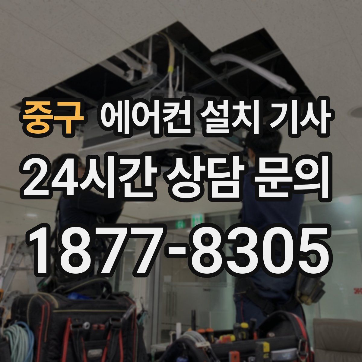 중구 에어컨 설치 기사
