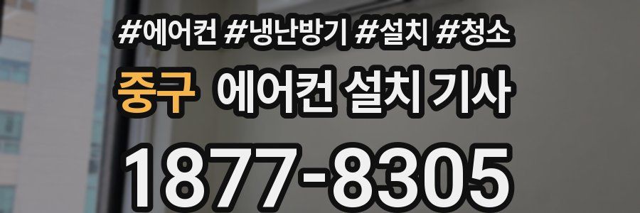 중구 에어컨 설치 기사