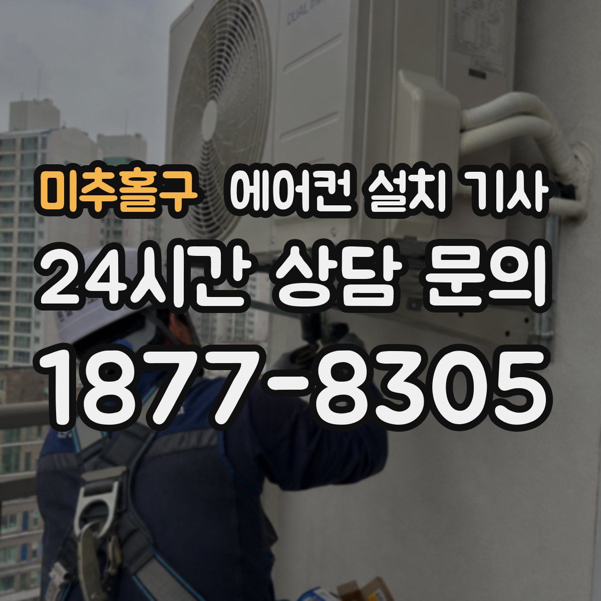 미추홀구 에어컨 설치 기사