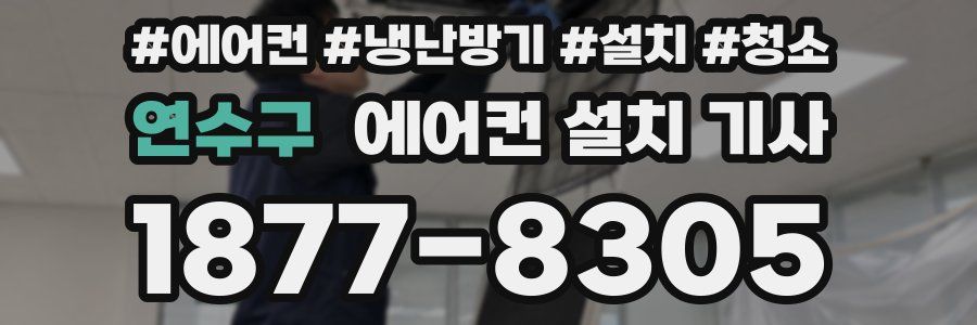 연수구 에어컨 설치 기사