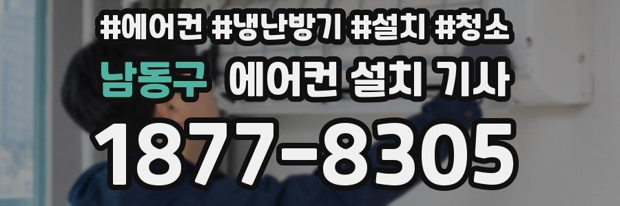 남동구 에어컨 설치 기사