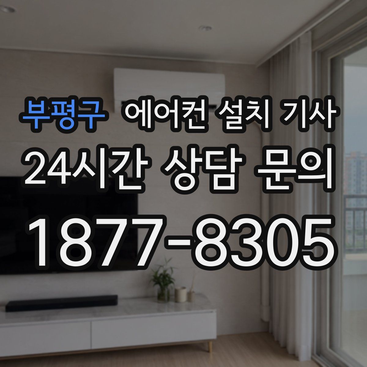 부평구 에어컨 설치 기사