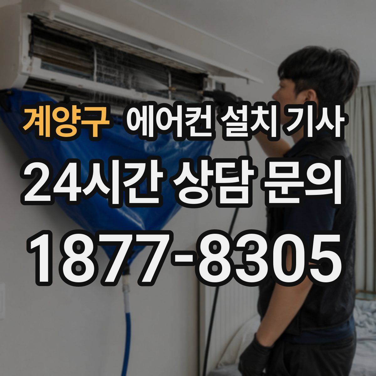 계양구 에어컨 설치 기사