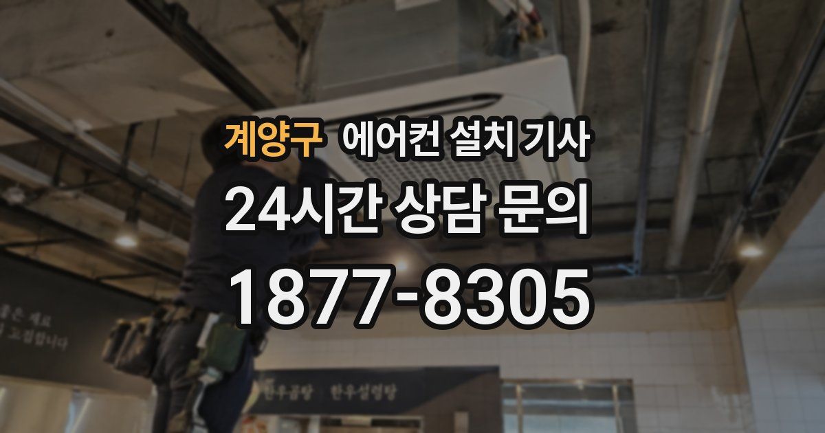 계양구 에어컨 설치 기사