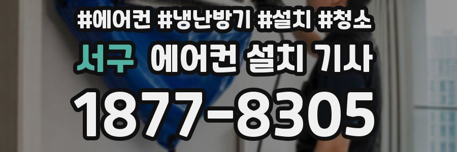 서구 에어컨 설치 기사