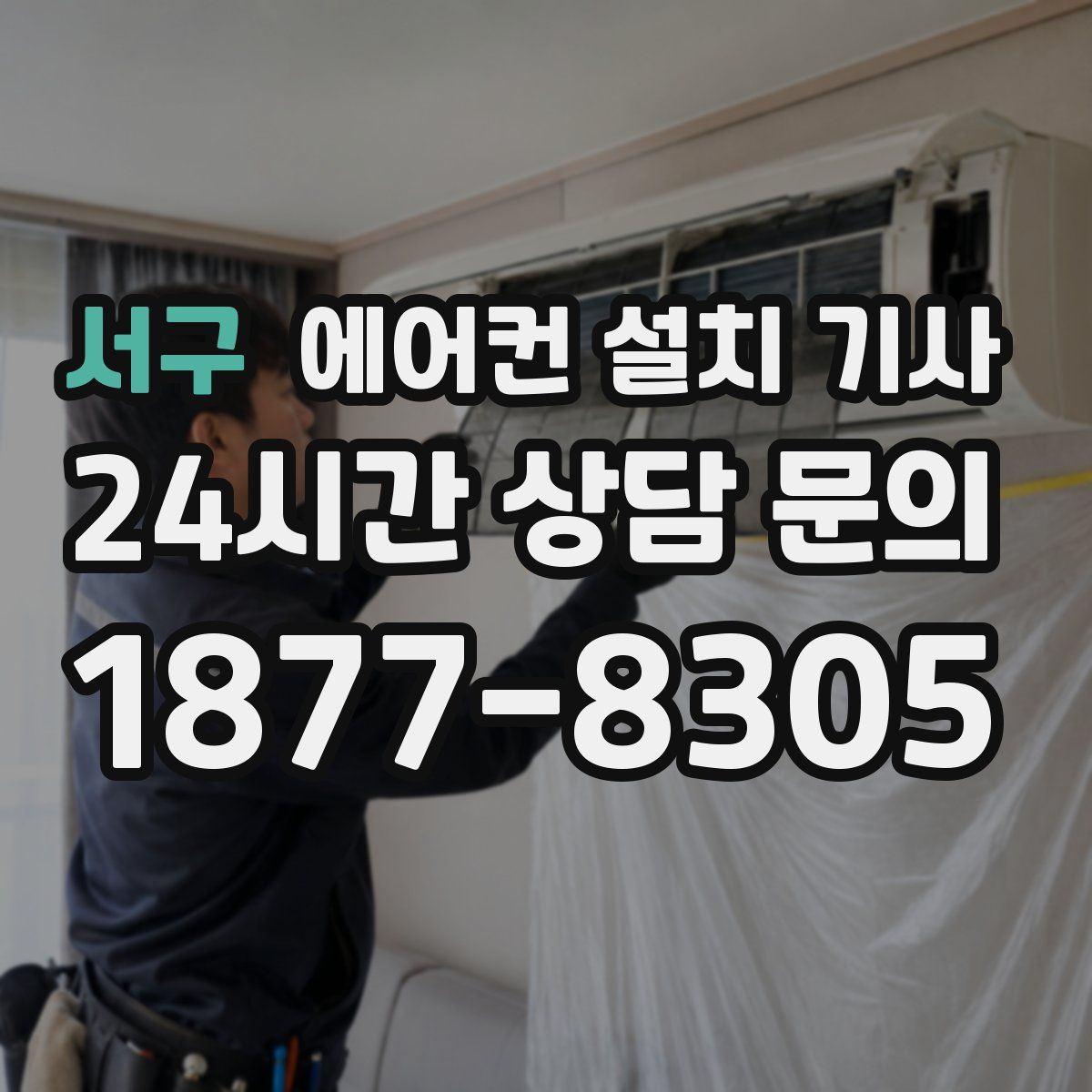 서구 에어컨 설치 기사